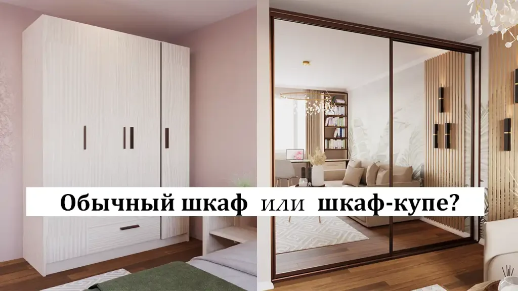 Обычный шкаф или шкаф-купе